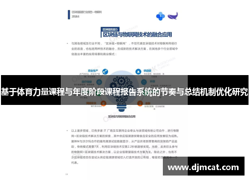 基于体育力量课程与年度阶段课程报告系统的节奏与总结机制优化研究