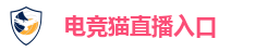 电竞猫直播入口